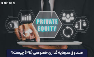 صندوق سرمایه گذاری خصوصی (PE) یا پرایوت اکوئیتی چیست؟