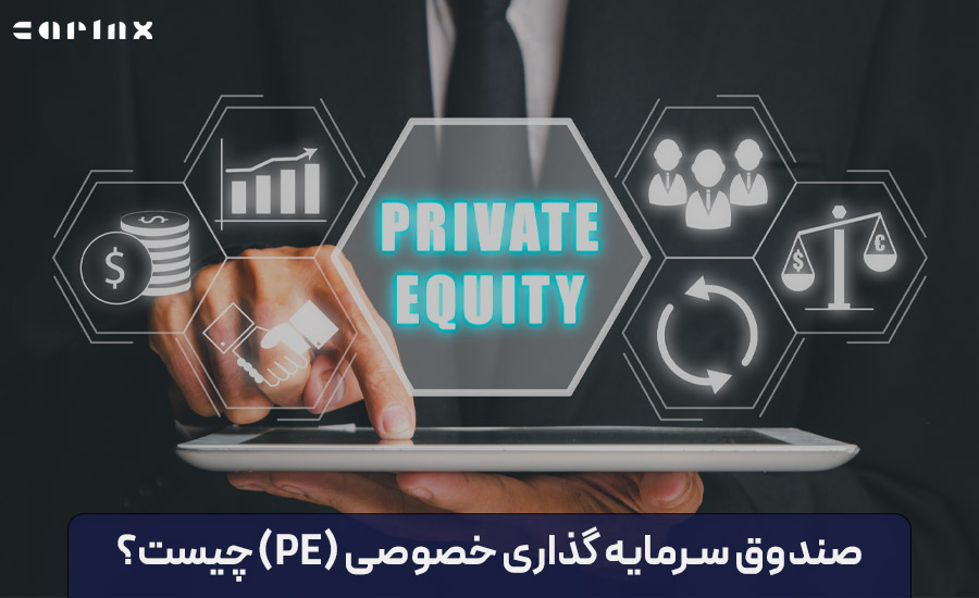 صندوق سرمایه گذاری خصوصی (PE) یا پرایوت اکوئیتی چیست؟