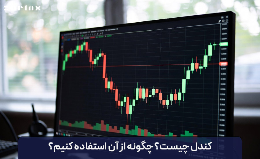 کندل چیست؟ چگونه از آن استفاده کنیم؟