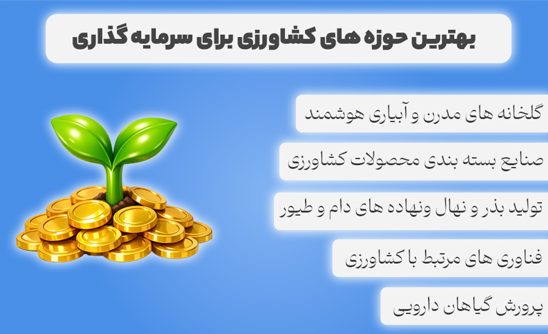 بهترین حوزه های کشاورزی برای سرمایه گذاری