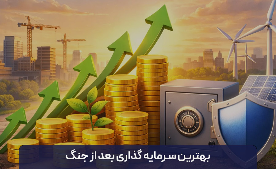بهترین سرمایه گذاری بعد از جنگ