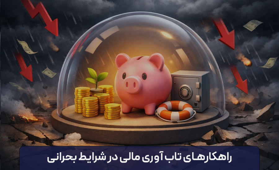 تاب آوری مالی در شرایط بحرانی