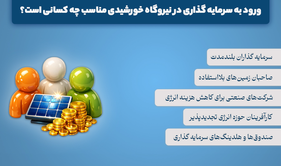سرمایه گذاری در نیروگاه خورشیدی مناسب چه کسانی است؟