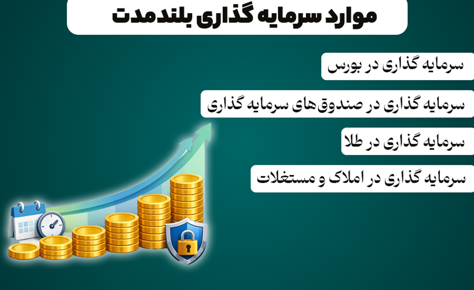 سرمایه گذاری بلندمدت چیست؟