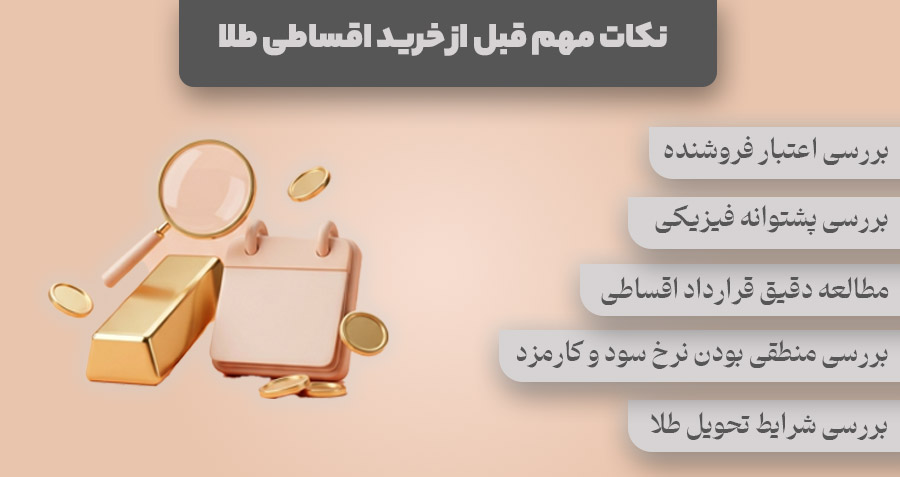 نکات مهم قبل از خرید اقساطی طلا