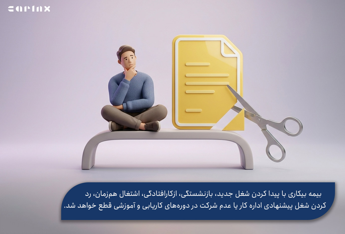 در چه صورتی بیمه بیکاری قطع می‌شود؟