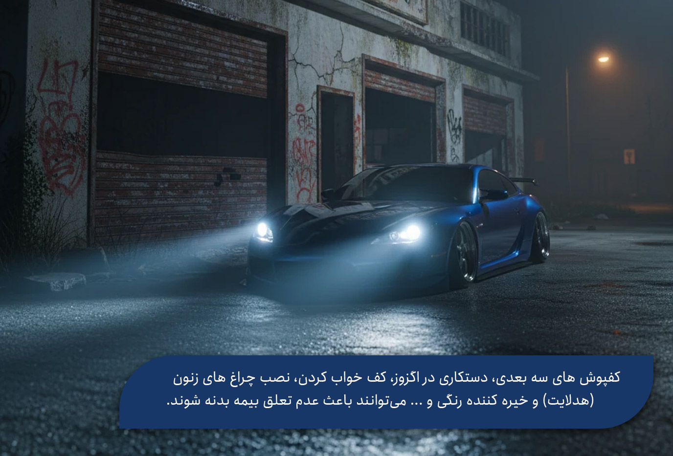 در چه صورت بیمه بدنه تعلق نمی گیرد؟