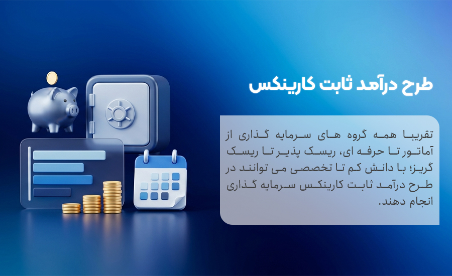 مزایای طرح درآمد ثابت کارینکس