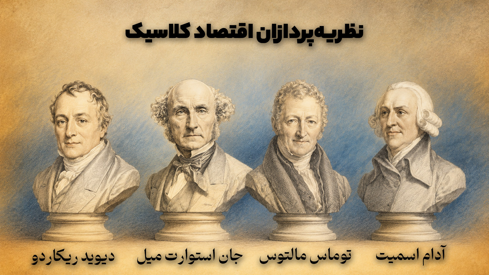 نظریه پردازان و چهره های اقتصاد کلاسیک