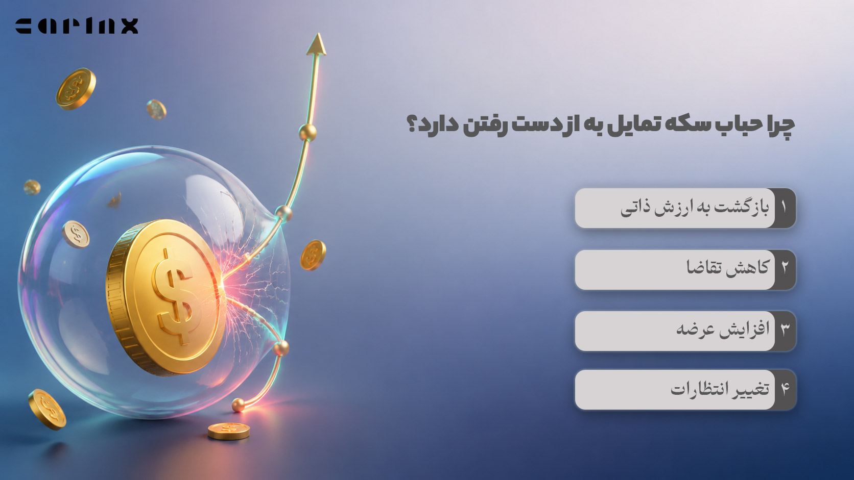 چرا حباب سکه تمایل به از دست رفتن دارد؟