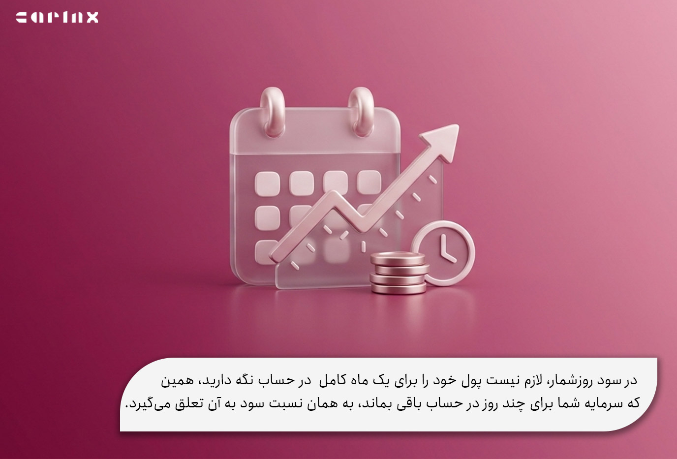 مزایای سود روزشمار