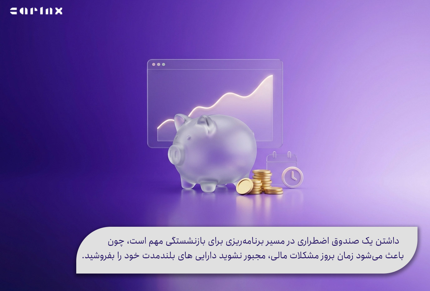 صندوق اضطراری برای بازنشستگی