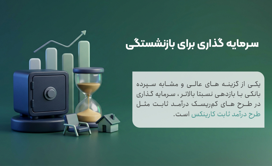 بهترین سرمایه گذاری برای بازنشستگی