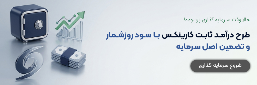سرمایه گذاری طرح درآمد ثابت کارینکس