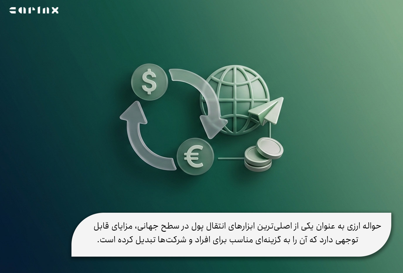 حواله ارزی چه مزایایی دارد؟
