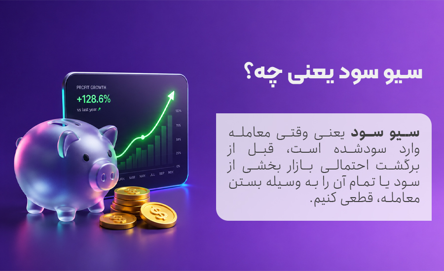 سیو سود یعنی چه؟