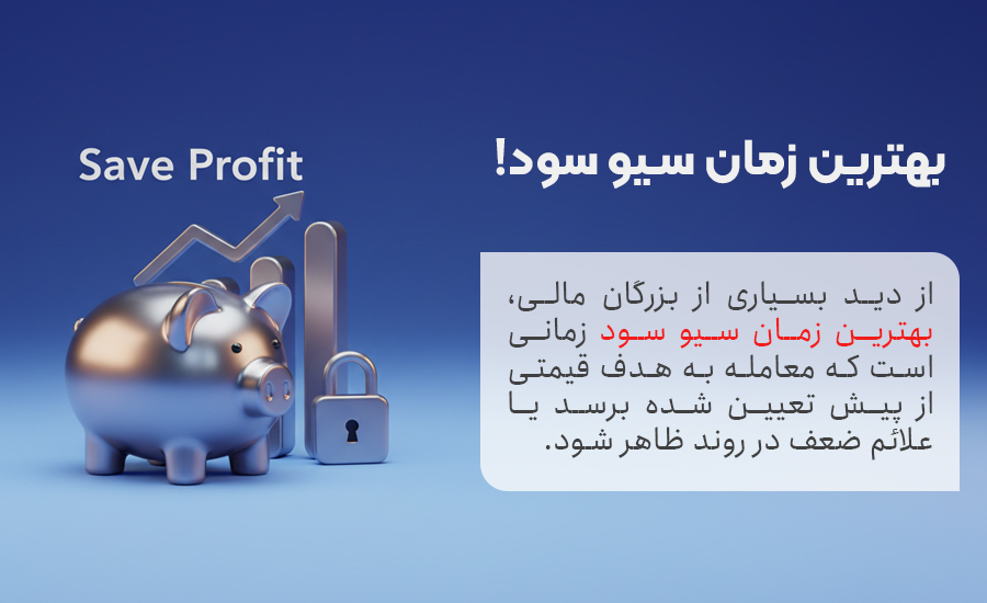 بهترین زمان سیو سود چه زمانی است؟