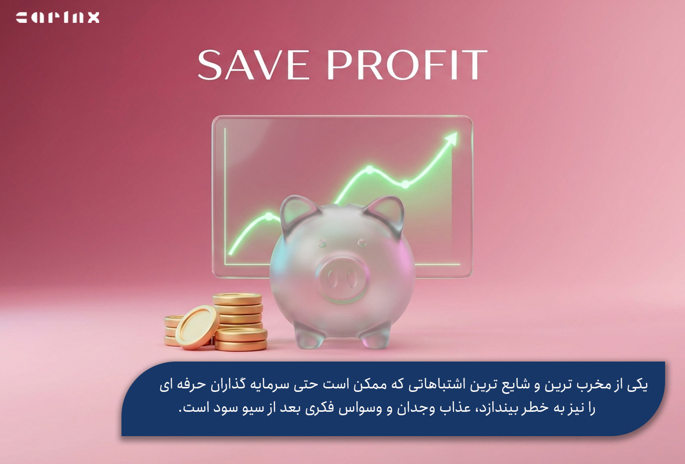 اشتباهات رایج در سیو سود