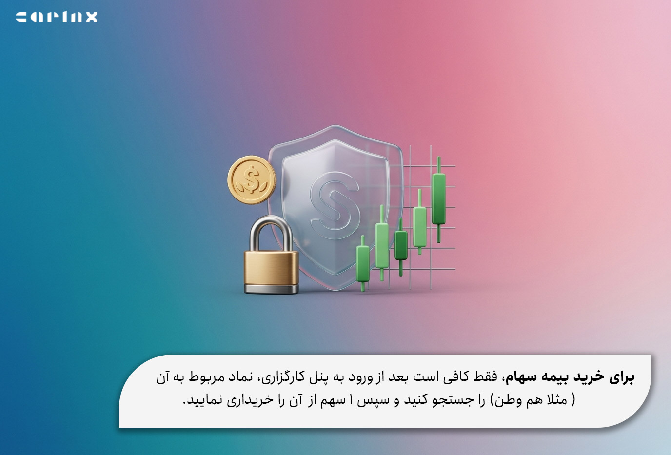 نحوه خرید بیمه سهام در بورس