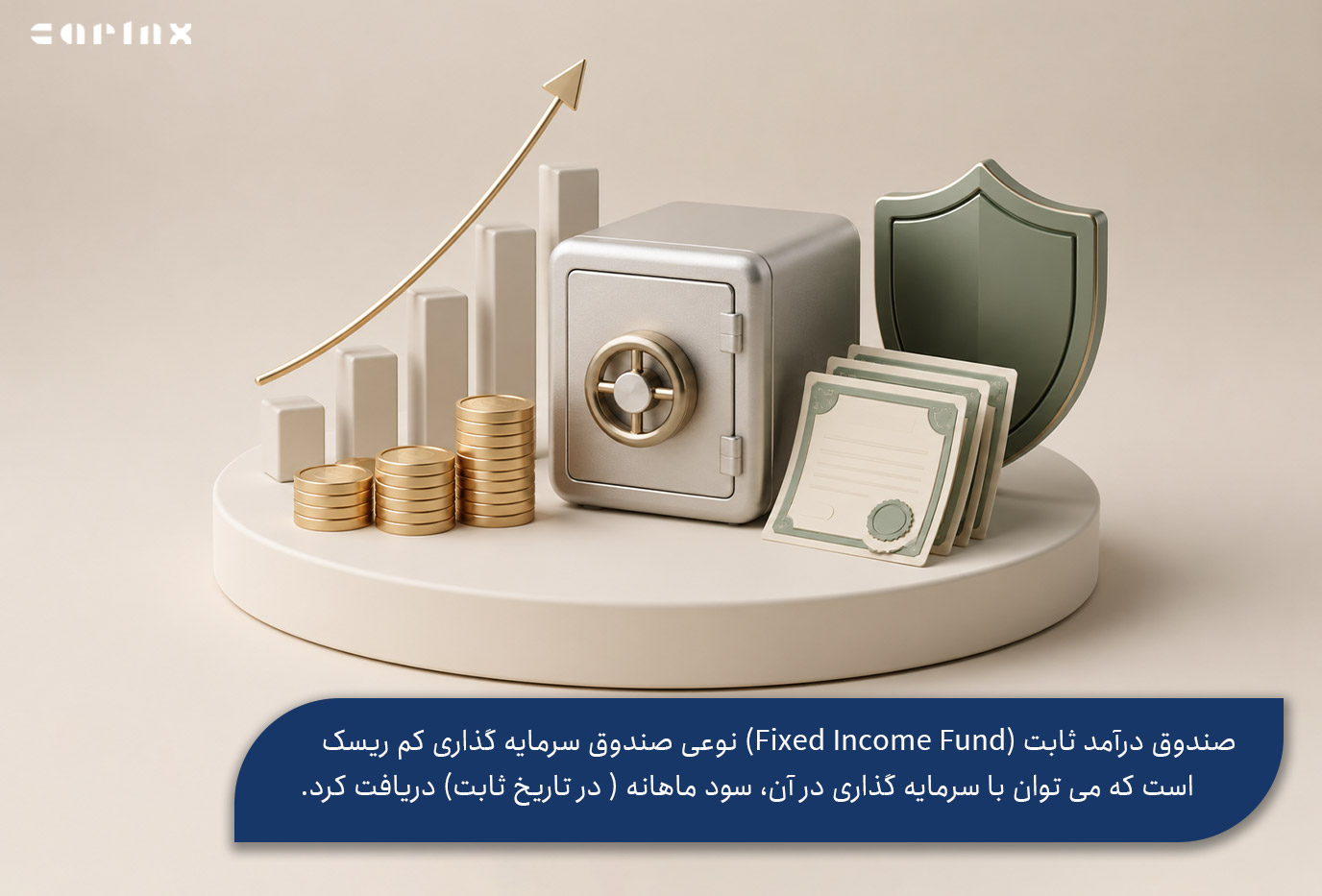 صندوق درآمد ثابت چیست؟ به زبان ساده
