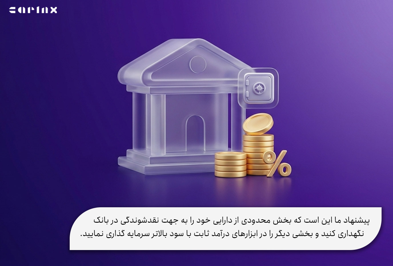 مزایا و معایب سرمایه گذاری در بانک