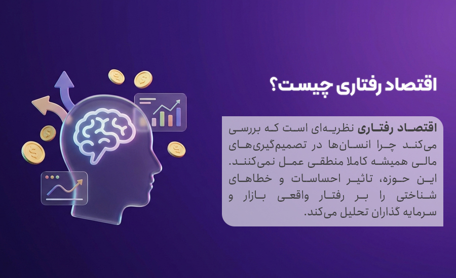اقتصاد رفتاری چیست؟ به زبان ساده