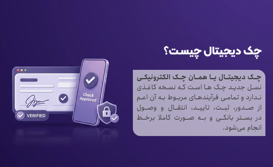 چک دیجیتال چیست؟ به زبان ساده