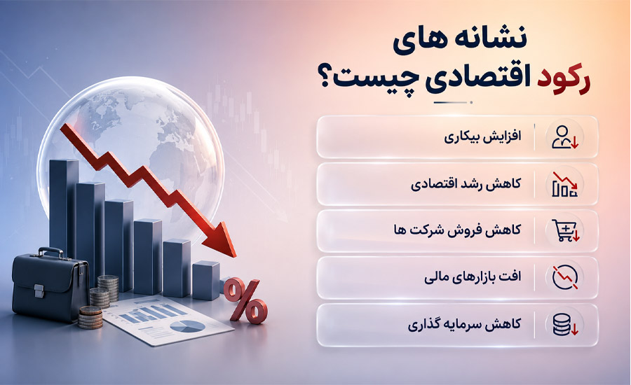 نشانه های رکود اقتصادی چیست؟