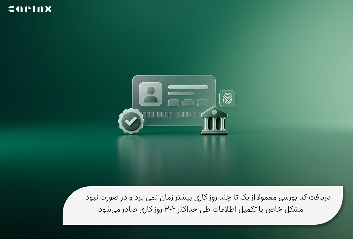 دریافت کد بورسی چقدر زمان می برد؟