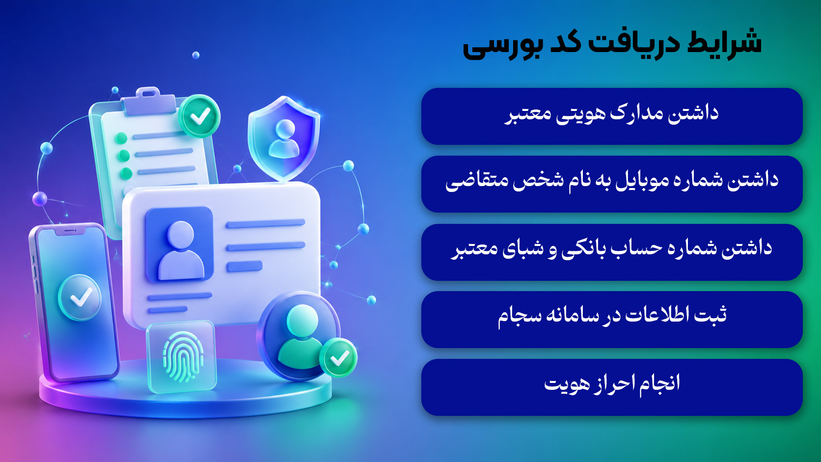 شرایط دریافت کد بورسی