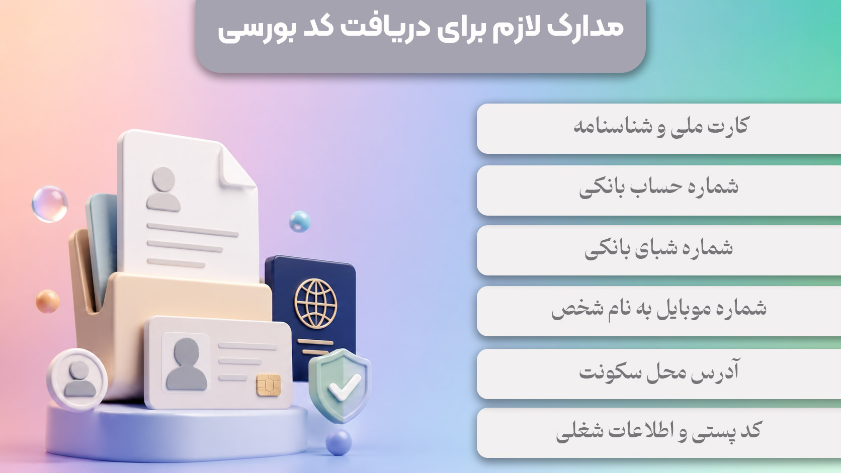 مدارک لازم برای دریافت کد بورسی