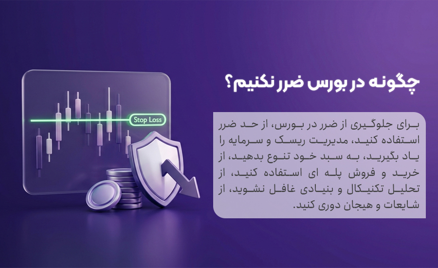 چگونه در بورس ضرر نکنیم؟ به زبان ساده