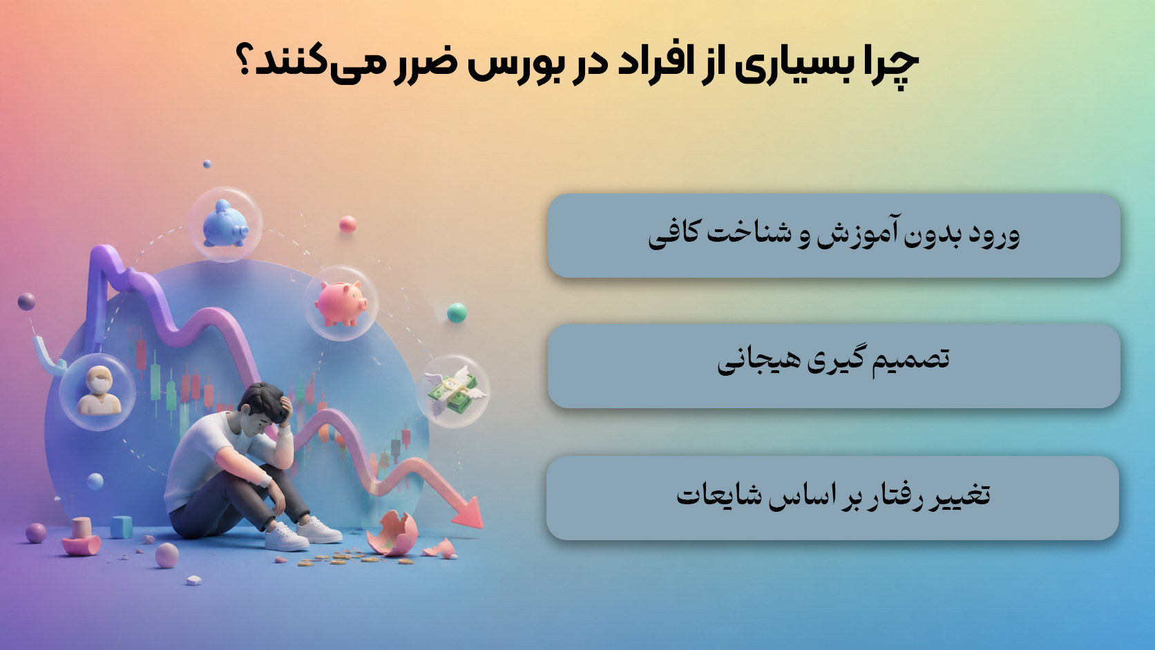 چرا بسیاری از افراد در بورس ضرر می‌کنند؟