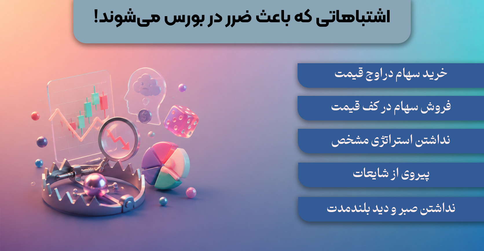 اشتباهاتی که باعث ضرر در بورس می‌شوند