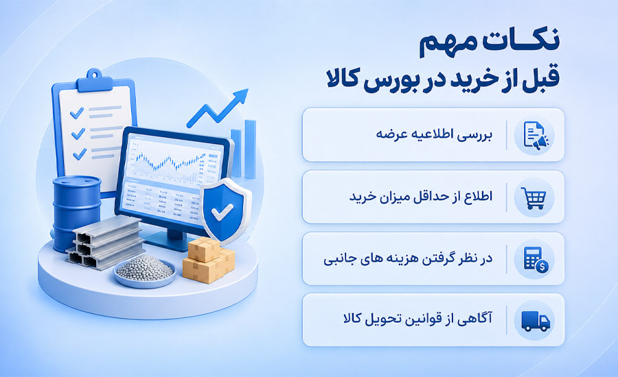 نکات مهم قبل از خرید در بورس کالا