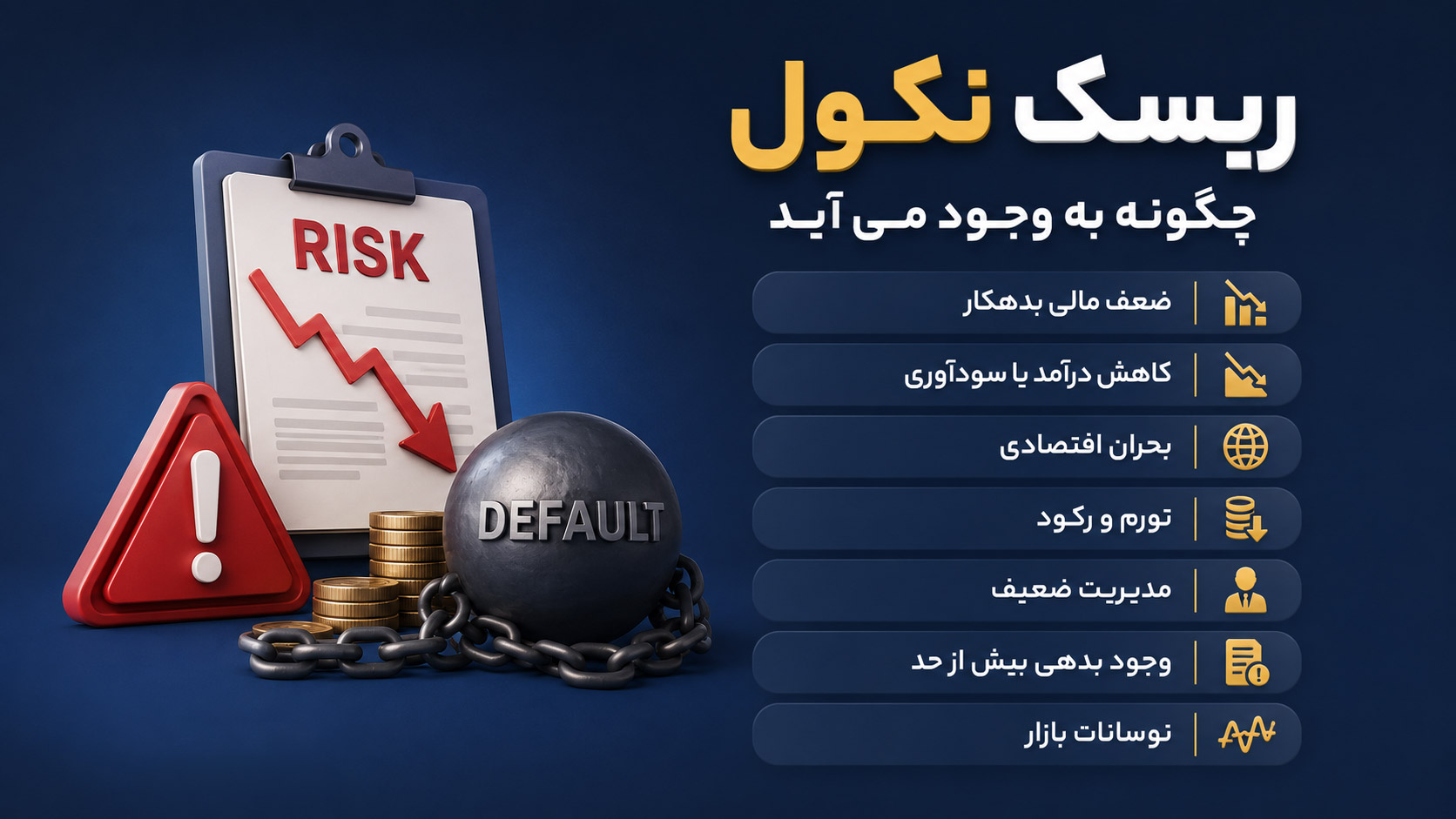 ریسک نکول چگونه به وجود می‌آید؟