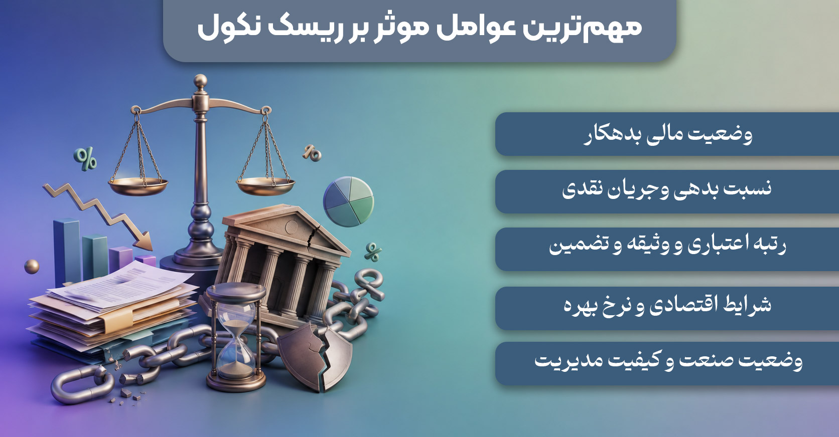 مهمترین عوامل موثر بر ریسک نکول