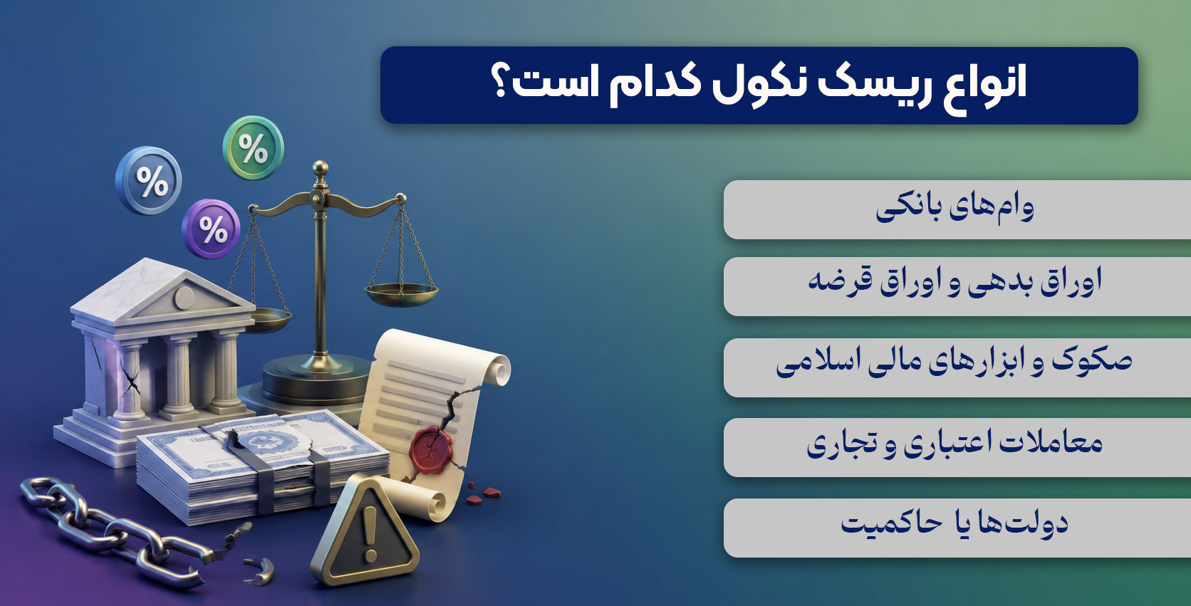 انواع ریسک نکول کدام است؟