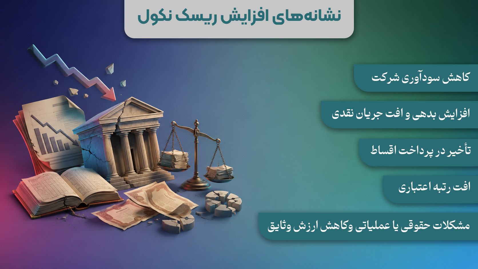 نشانه های افزایش ریسک نکول