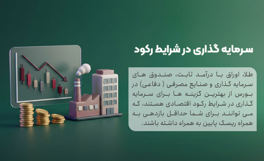 بهترین گزینه سرمایه گذاری در زمان رکود