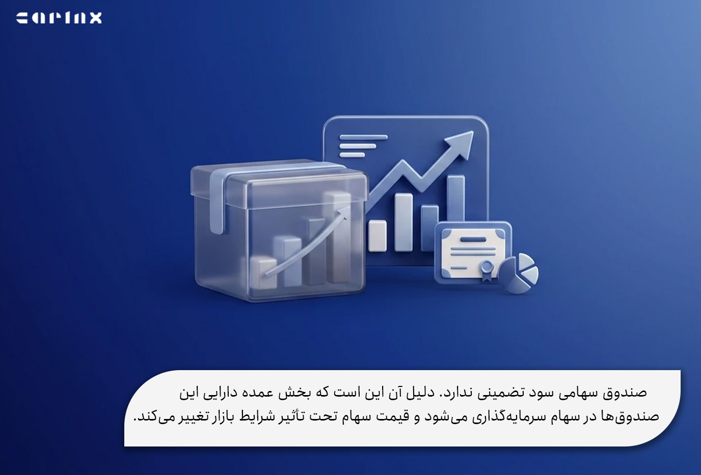 آیا صندوق سهامی سود تضمینی دارد؟