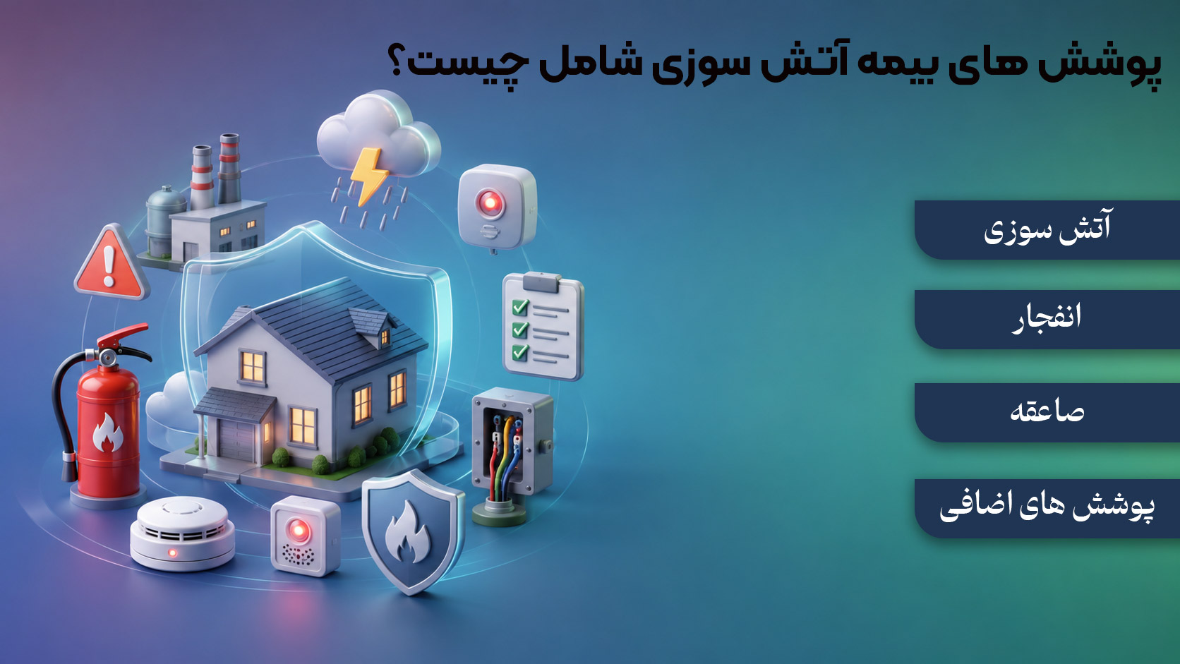 پوشش های اصلی بیمه آتش سوزی چیست؟