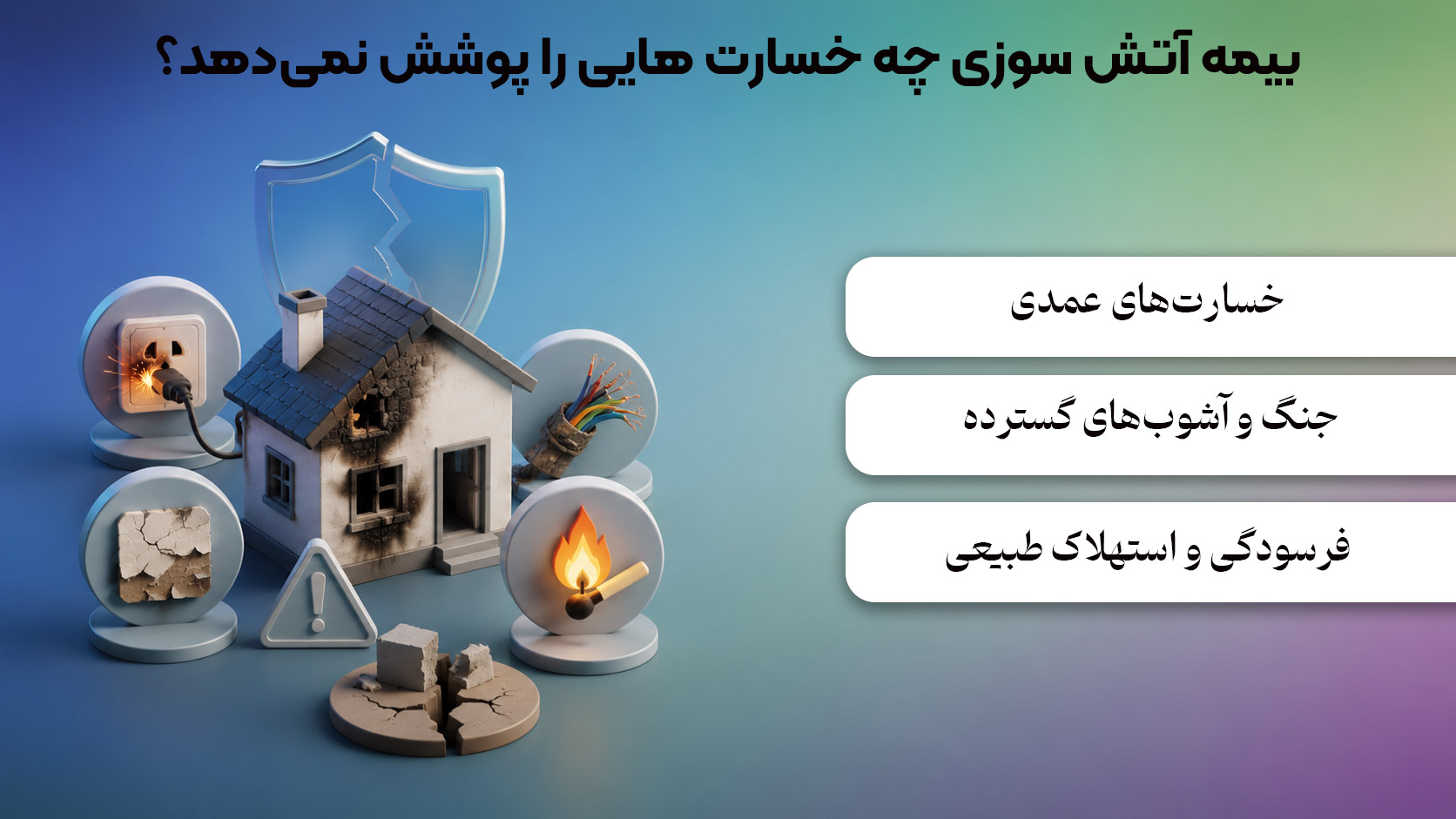 بیمه آتش سوزی چه خسارت هایی را پوشش نمی دهد؟