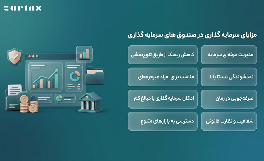 مزایای سرمایه گذاری در صندوق های سرمایه گذاری