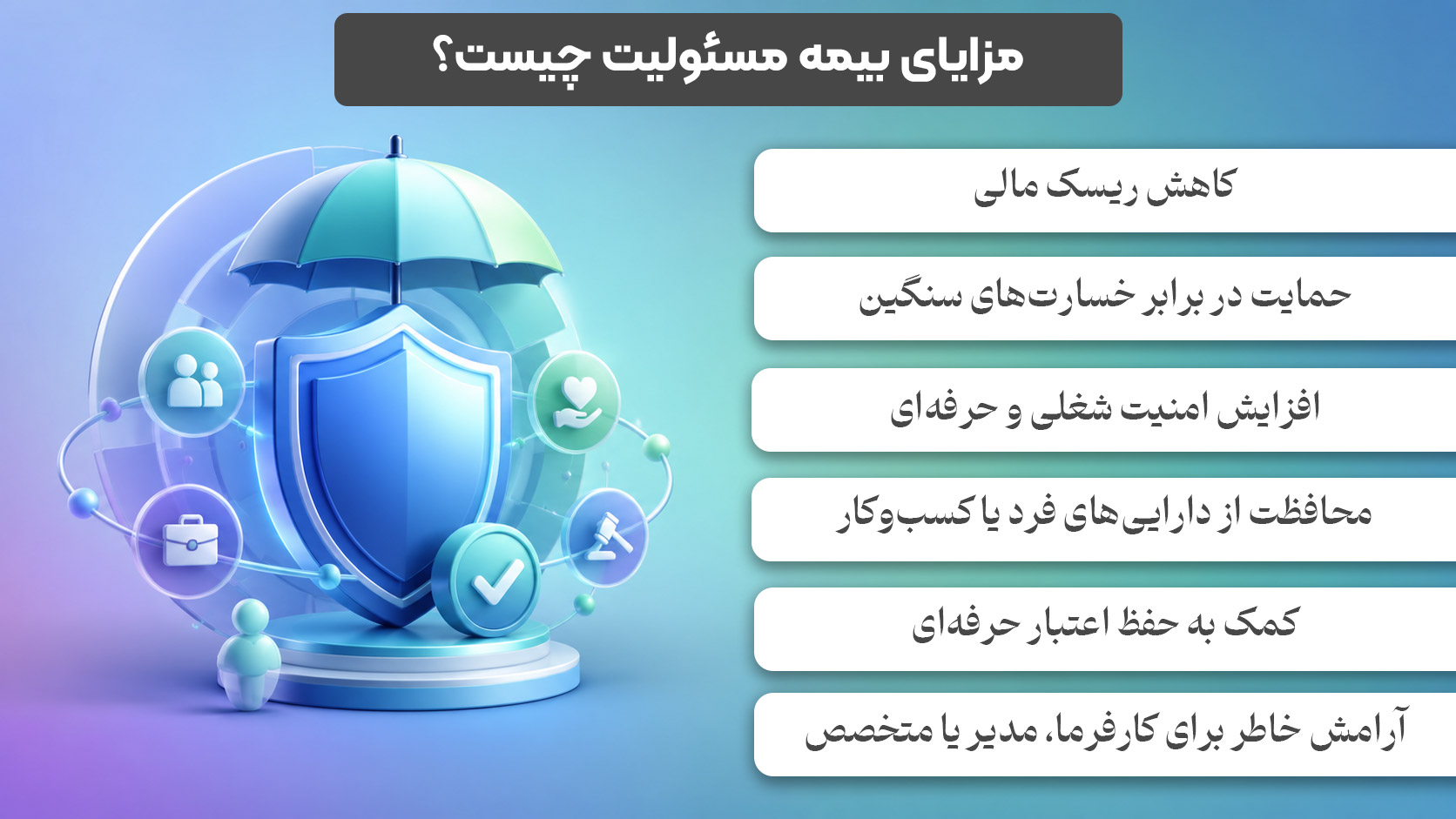 مزایای بیمه مسئولیت چیست؟