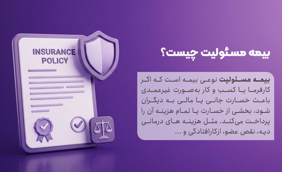 بیمه مسئولیت چیست؟ به زبان ساده
