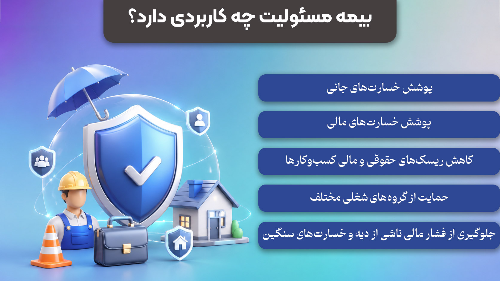 کاربرد بیمه مسئولیت چیست؟