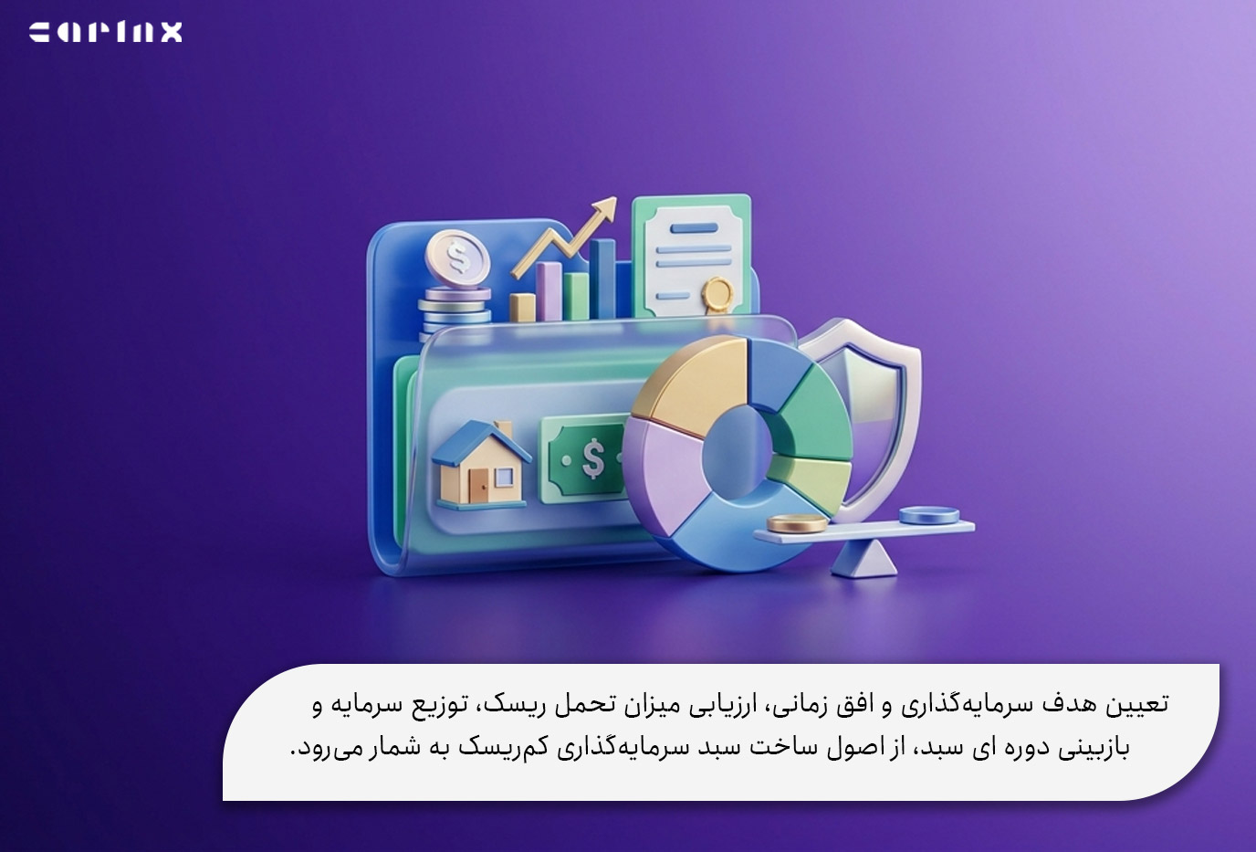 اصول ساخت سبد سرمایه گذاری کم ریسک