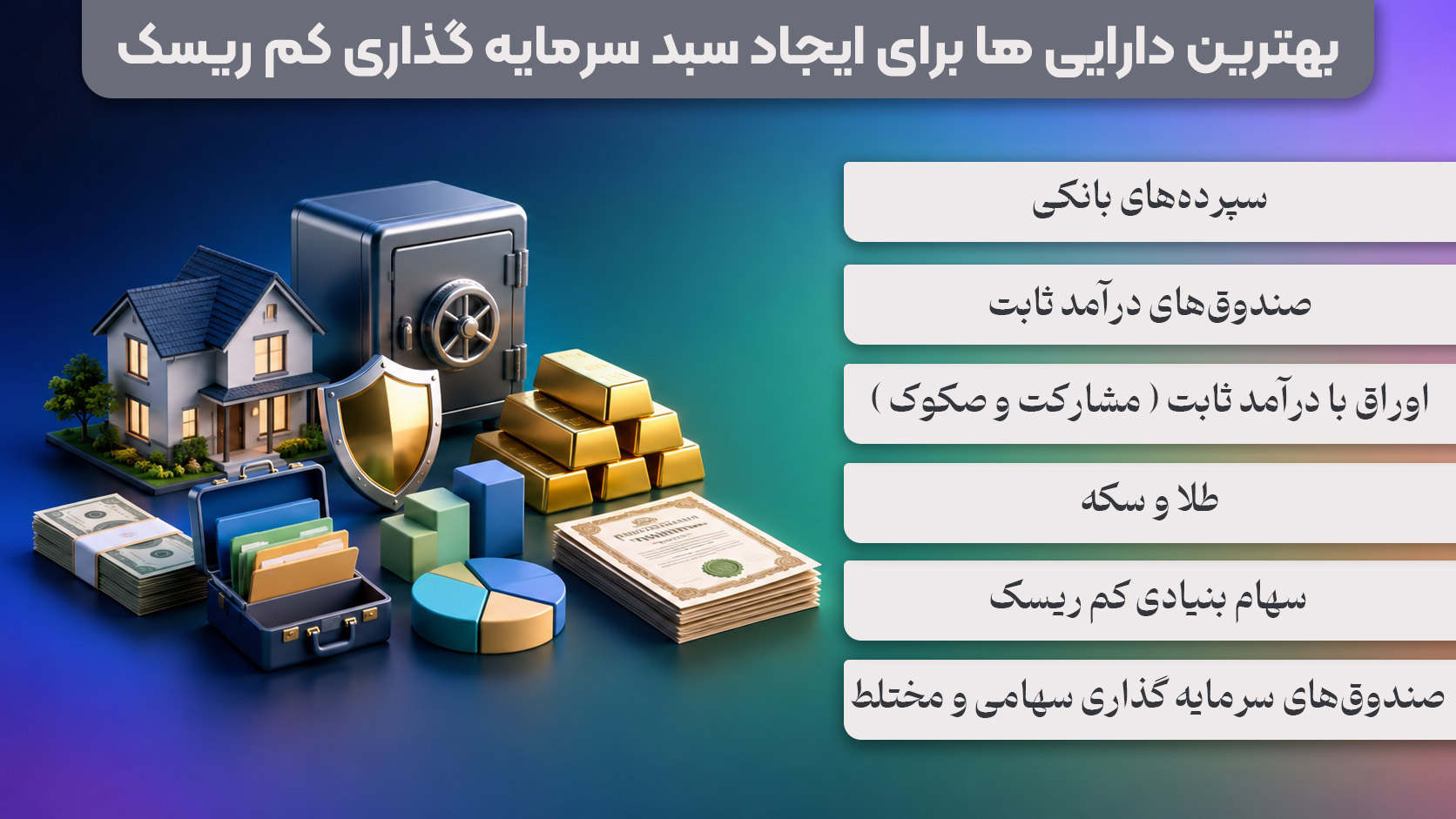بهترین دارایی ها برای ایجاد سبد سرمایه گذاری کم ریسک