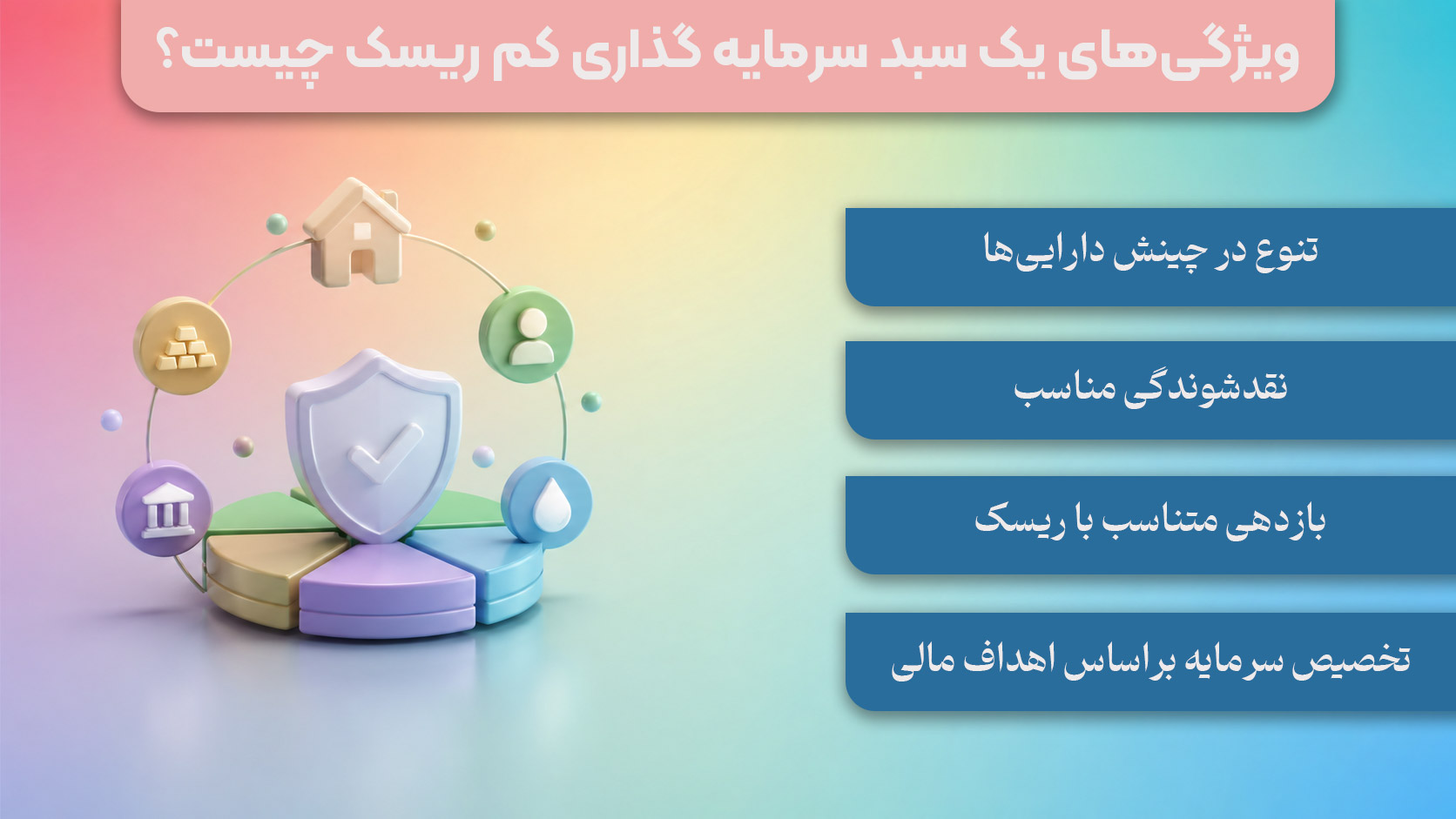 ویژگی های سبد سرمایه گذاری کم ریسک
